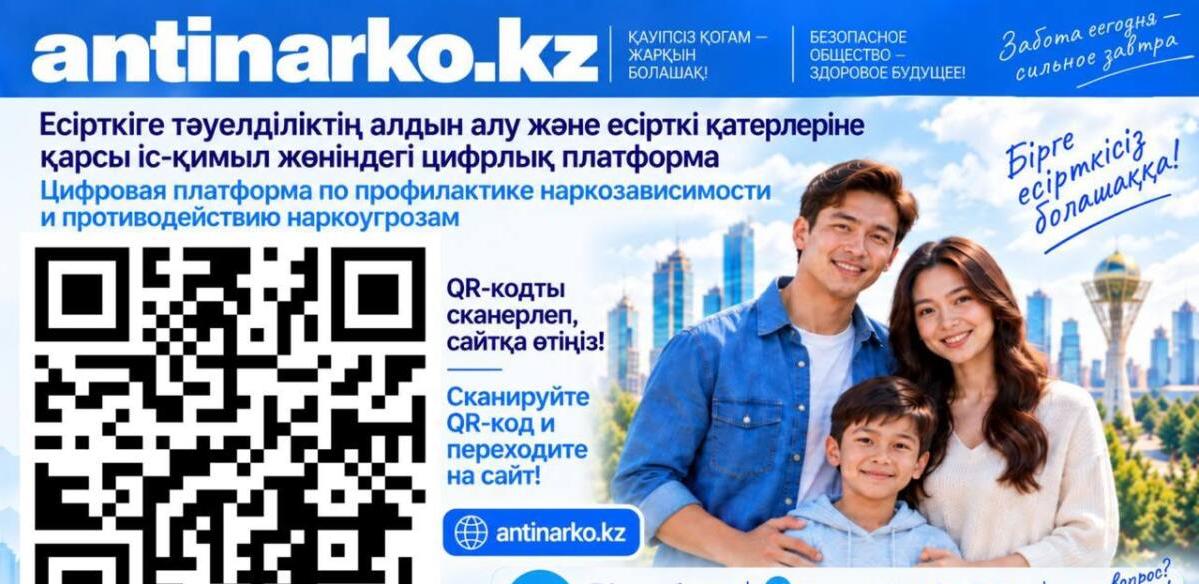 Цифровой антинаркотический сервис с ИИ запустили в Казахстане
