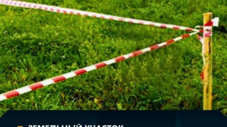 Земельный участок за 346 млн. тенге вернули государству в Астане