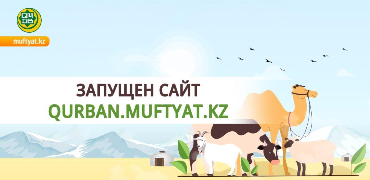 Сайт для дистанционного жертвоприношения запустили в Казахстане