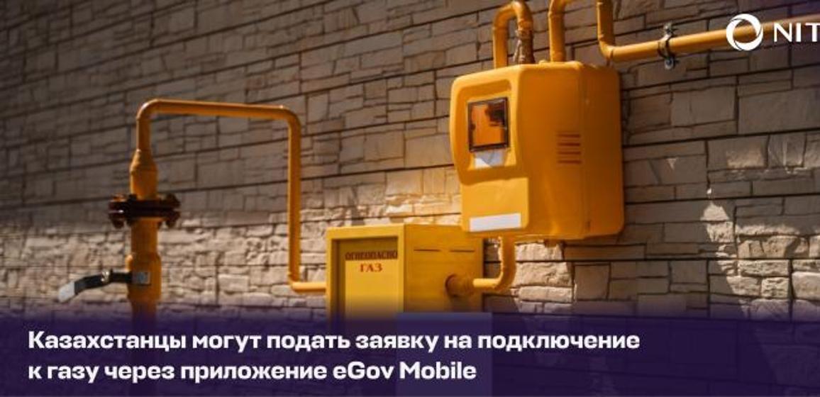 Заявку на подключение к газу можно подать через приложение eGov Mobile