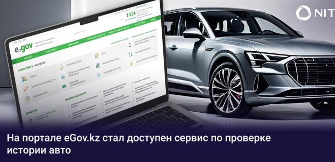 Казахстанцы смогут проверить историю авто через eGov.kz