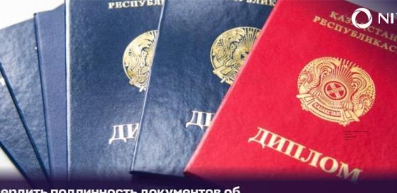 Подтвердить диплом с помощью eGov Mobile могут казахстанцы