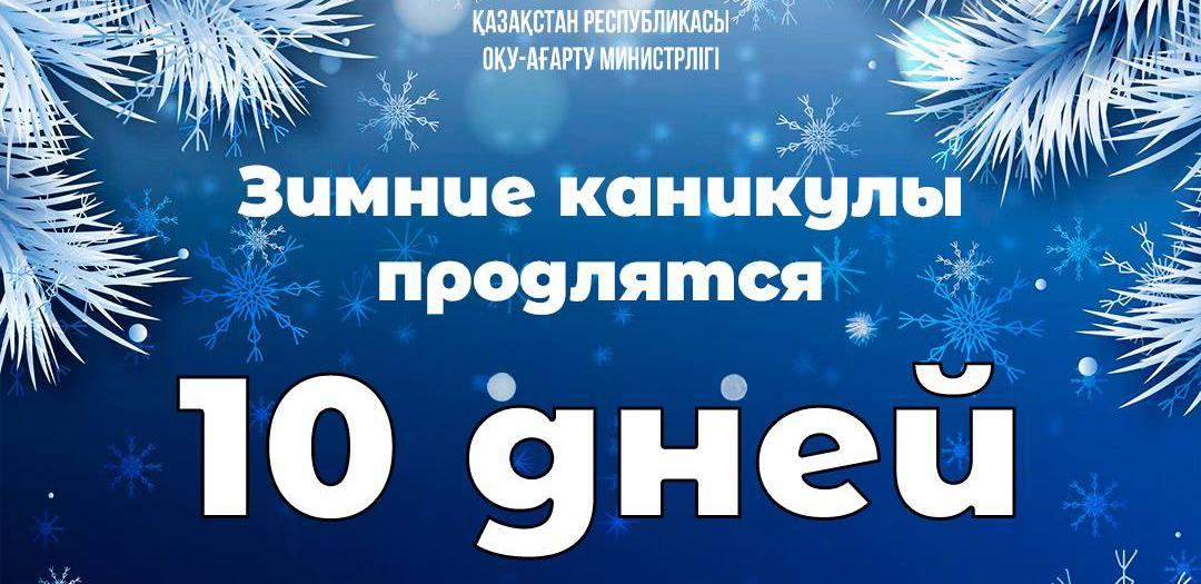 Сколько дней отдохнут школьники Казахстана на зимних каникулах?