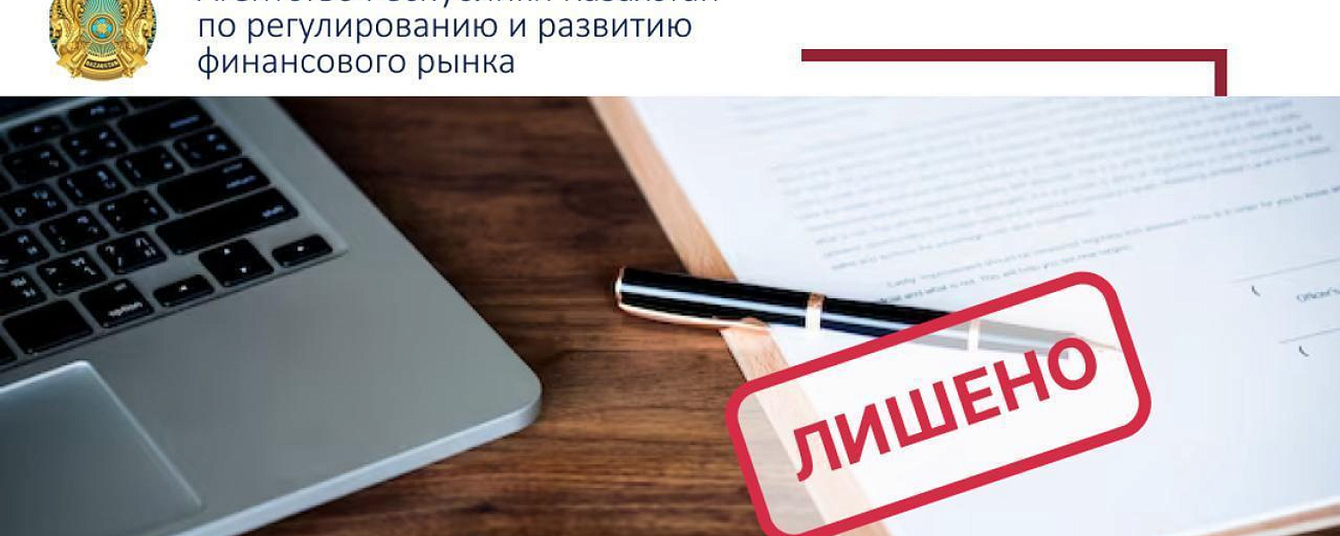 В Караганде микрофинансовую организацию лишили лицензии