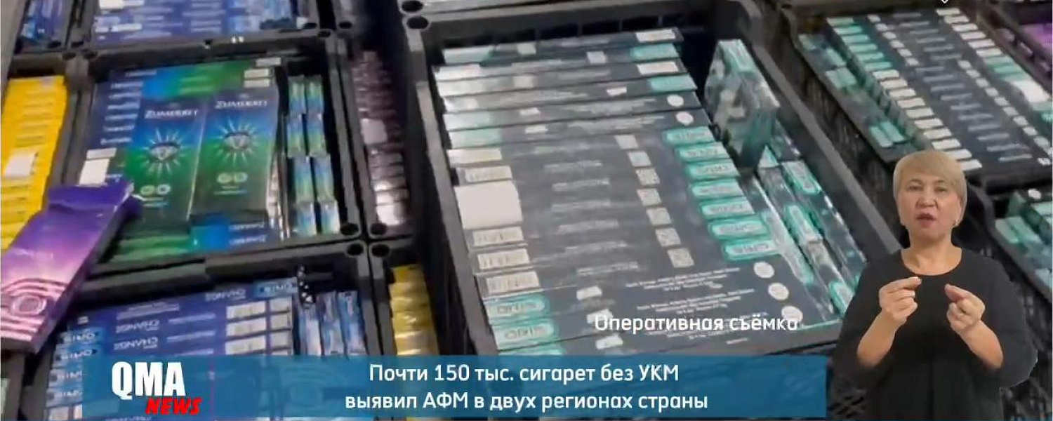 Почти 150 тысяч пачек сигарет изъяли в двух регионах Казахстана