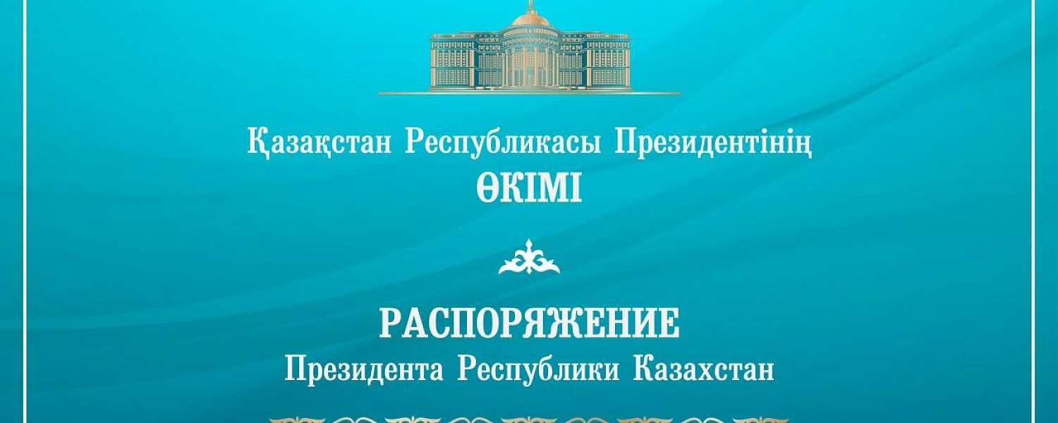 В Администрации Токаева произошли кадровые перестановки