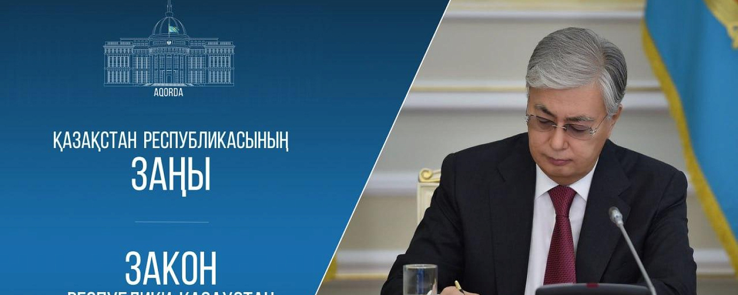 Токаев подписал закон об особо охраняемых природных территориях