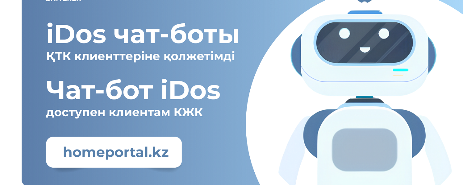 Чат-бот по вопросам ЖКХ запустили в Казахстане