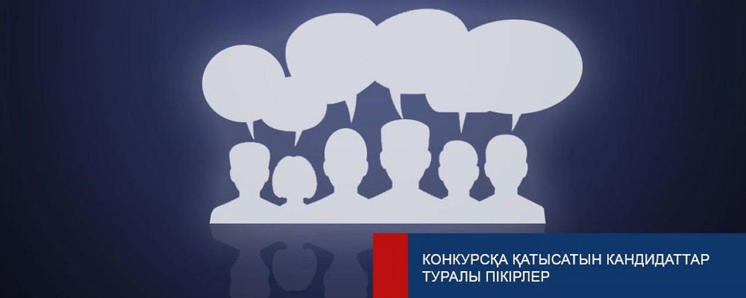 Мнения казахстанцев будут учитывать при отборе кандидатов в судьи