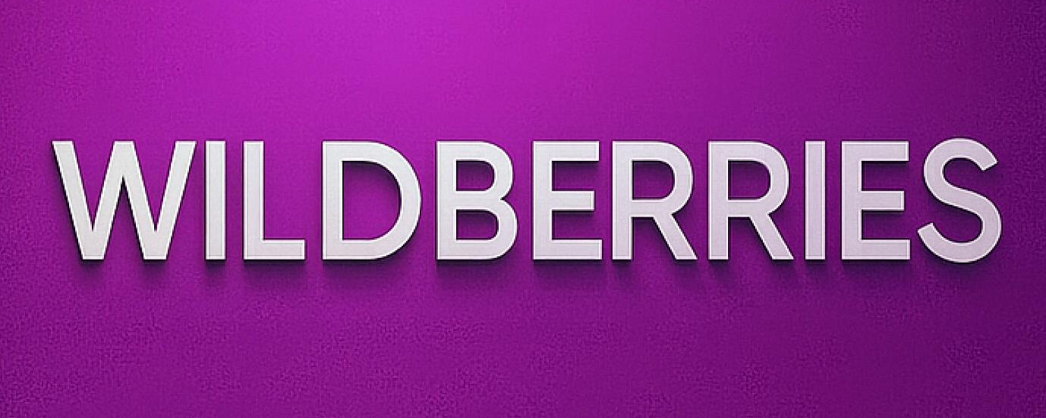 В Wildberries появилась возможность делиться корзиной