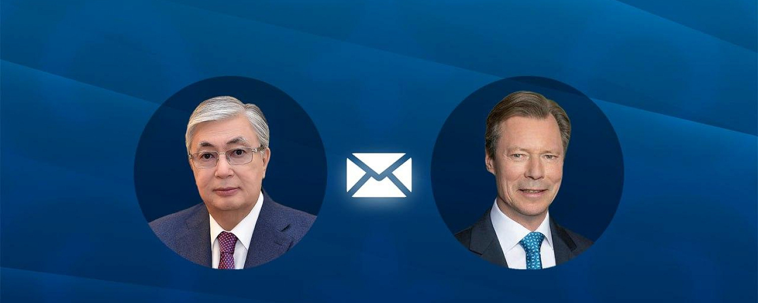 Токаев поздравил Герцога Люксембурга