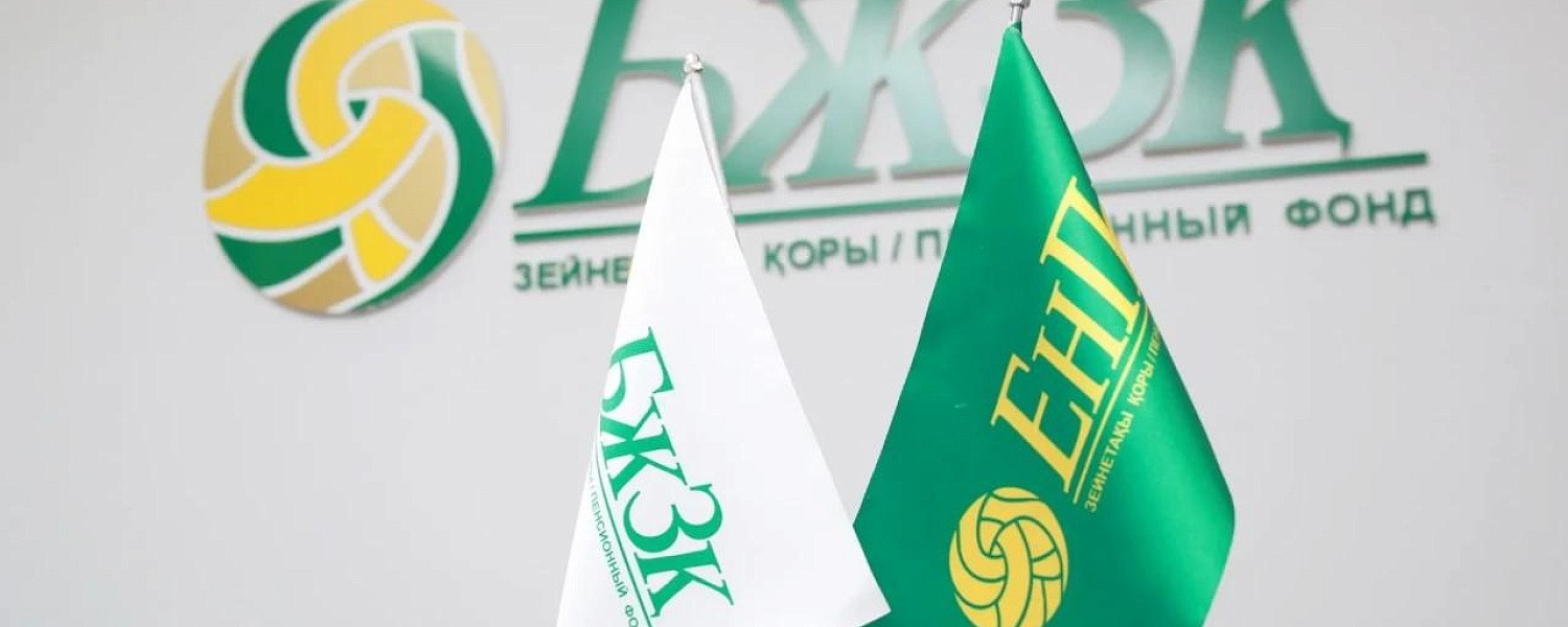 Пенсионные деньги казахстанцев вернутся под управление Нацбанка