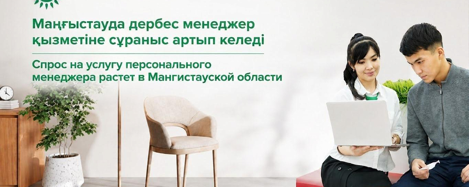 Спрос на персонального менеджера в ЦОНах Мангистау увеличился