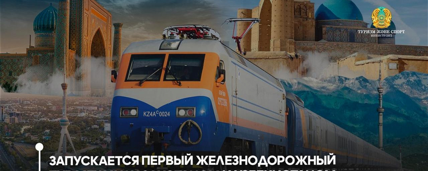 Запускается первый железнодорожный тур между Казахстаном и Узбекистаном