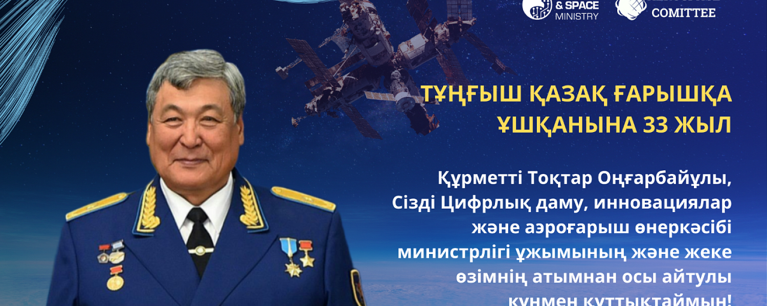 33 года со дня первого полета казахстанского космонавта