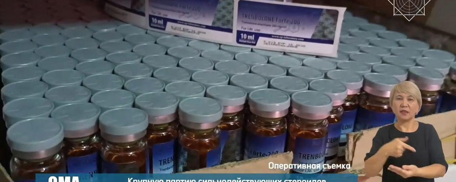 Под видом витаминов вывозили из Казахстана стероиды в США и Европу
